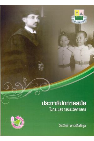 ประชาธิปกกาลสมัยในกระแสธารประวัติศาสตร์