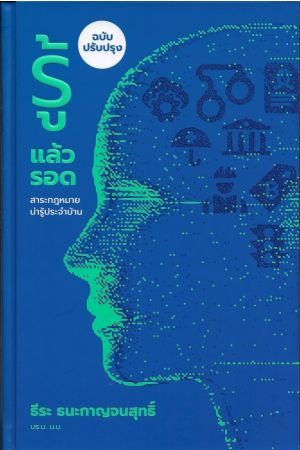 รู้แล้วรอด สาระกฎหมายน่ารู้ประจำบ้าน ฉบับปรับปรุง (ปกแข็ง)