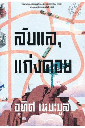 ลับแล, แก่งคอย