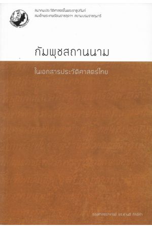 กัมพุชสถานนามในเอกสารประวัติศาสตร์ไทย