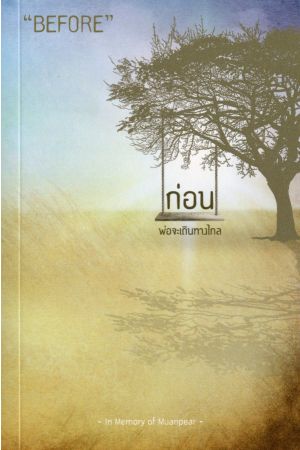 ก่อน พ่อจะเดินทางไกล