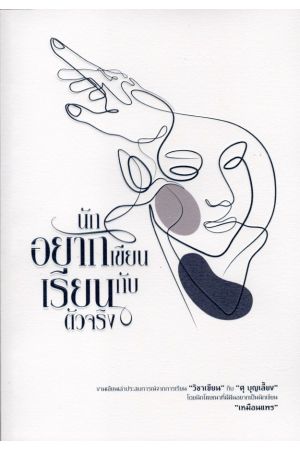 นักอยากเขียน เรียนกับตัวจริง