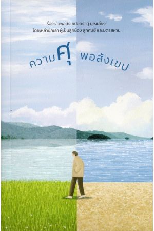 ความศุพอสังเขป