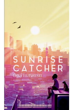 นักล่าแสงแรก