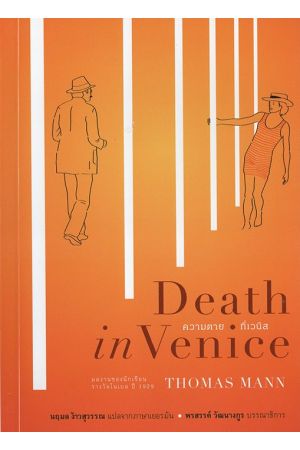 Death in Venice ความตายที่เวนิส