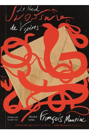 ปมอสรพิษ Le Nœud de Vipères