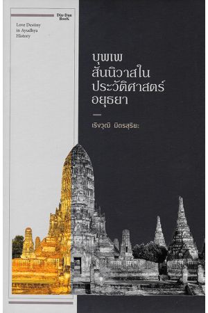 บุพเพสันนิวาสในประวัติศาสตร์อยุธยา