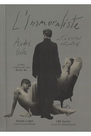 มโนธรรมกลับด้าน (L'Immoraliste)