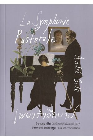 เพลงรำลึกบาป La Symphonie Pastorale