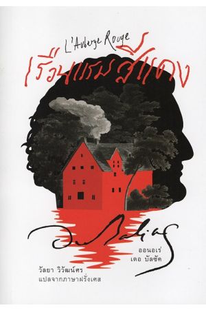 เรือนแรมสีแดง