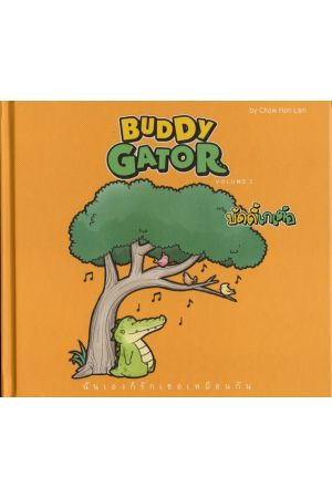 บัดดี้เกเต้อ 2 : ฉันเองก็รักเธอเหมือนกัน