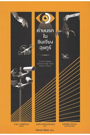 ค่ายนรกในซินเจียงอุยกูร์