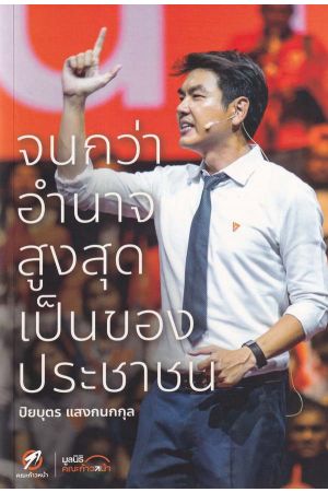 จนกว่าอำนาจสูงสุดเป็นของประชาชน