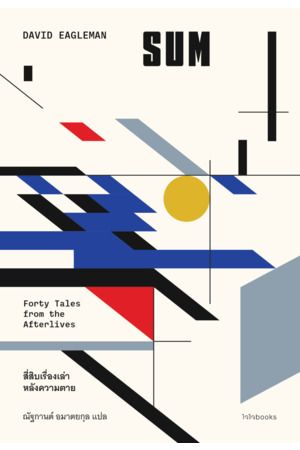 SUM: 40 เรื่องเล่าหลังความตาย