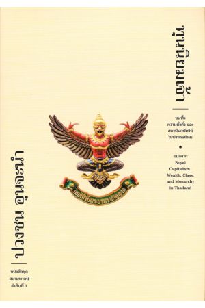 ทุนนิยมเจ้า (ปกอ่อน)