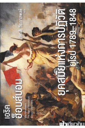 ยุคสมัยแห่งการปฏิวัติยุโรป 1789-1848 (ปกอ่อน)