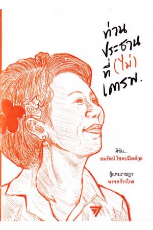 ท่านประธานที่(ไม่)เคารพ