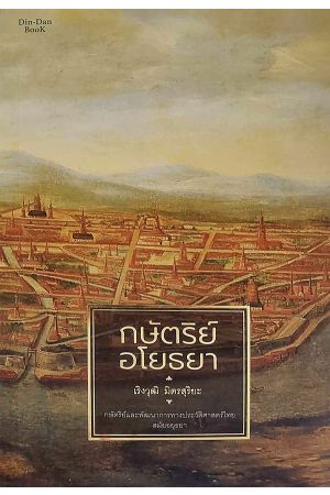 กษัตริย์อโยธยา