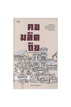 คนพลัดถิ่น และเรื่องสั้นอื่นๆ