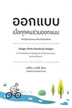 ออกแบบ เมื่อทุกคนร่วมออกแบบ