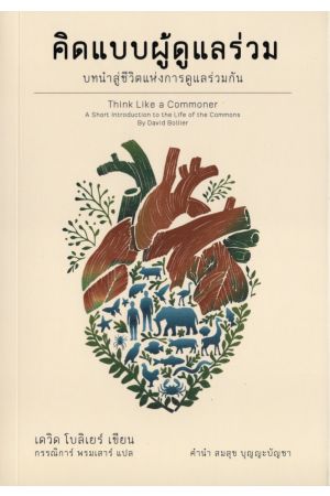 คิดแบบผู้ดูแลร่วม