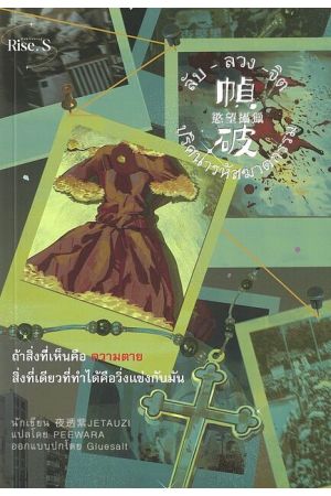 ลับ-ลวง-จิต ปริศนารหัสฆาตกรรม