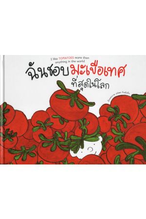 ฉันชอบมะเขือเทศที่สุดในโลก