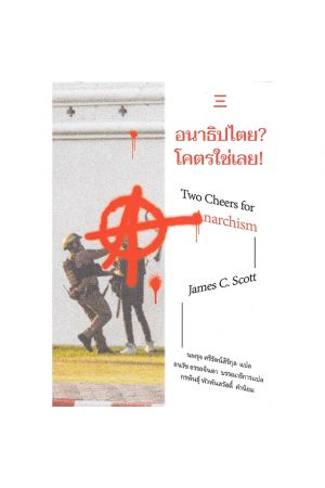 อนาธิปไตย? โคตรใช่เลย!