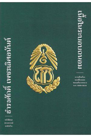 เนื้อในระบอบถนอม ความสืบเนื่องและเสื่อมถอยของเผด็จการทหาร พ.ศ. 2506-2516