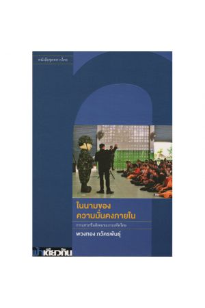 ในนามของความมั่นคงภายใน การแทรกซึมสังคมของกองทัพไทย
