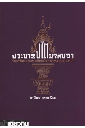 ประชาธิปไตยใส่ชฎา