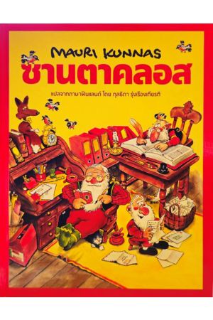 ซานตาคลอส แปลจากภาษาฟินแลนด์