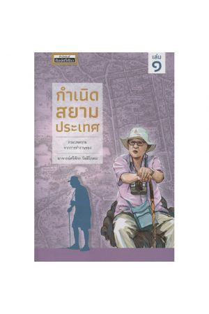 กำเนิดสยามประเทศ รวมบทความจากการทำงานของอาจารย์ศรีศักร วัลลิโภดม