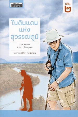 ในดินแดนแห่งสุวรรณภูมิ เล่ม ๒ (ปกแข็ง)