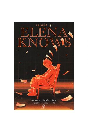 เอเลน่า รู้ ELENA KNOWS