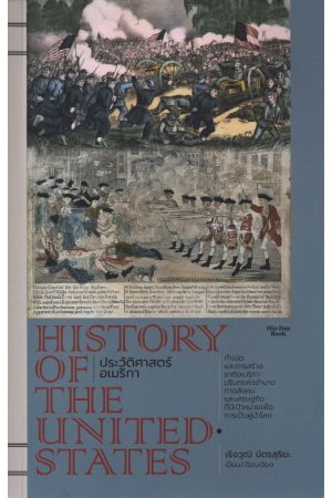 HISTORY OF THE UNITED STATES ประวัติศาสตร์อเมริกา (ปกอ่อน) 