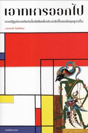 เอาทหารออกไป