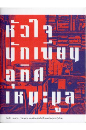 หัวใจนักเขียน อุทิศ เหมะมูล