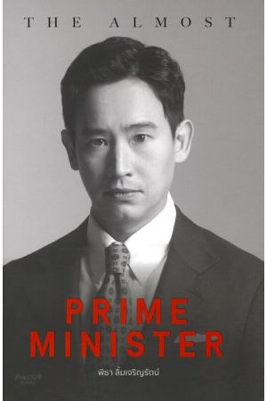 THE ALMOST PRIME MINISTER (ปกแข็ง)