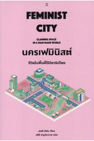 FEMINIST CITY นครเฟมินิสต์