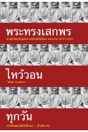 พระทรงเสกพรไหว้วอนทุกวัน (ปกอ่อน)