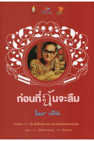 ก่อนที่ฉันจะลืม - รวมเรื่องสั้นชั้นเยี่ยมยอด ของ วิลาศ มณีวัต