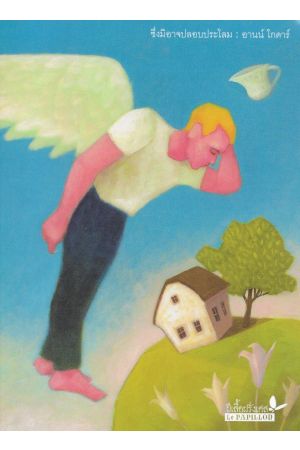 	
ซึ่งมิอาจปลอบประโลม : L'inconsolable