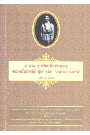 ตำนาน ขุนพันธรักษ์ราชเดช จอมขมังเวทย์ผู้ปลุกกำเนิด "จตุคามรามเทพ"