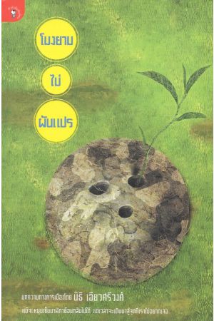 โมงยามไม่ผันแปร