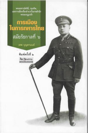 การเมืองในการทหารไทย สมัยรัชกาลที่ ๖