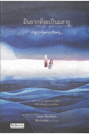 มันยากที่จะเป็นมลายู