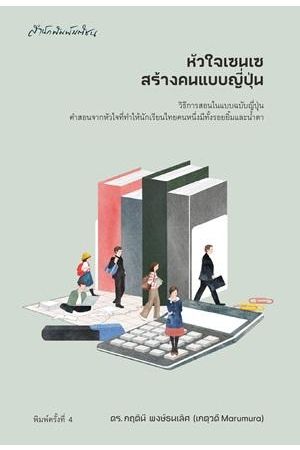 หัวใจเซนเซ สร้างคนแบบญี่ปุ่น