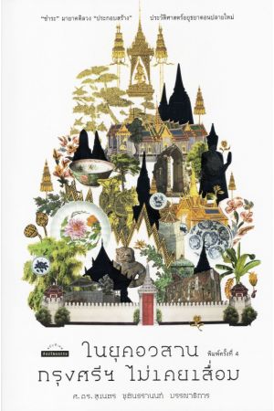 ในยุคอวสานกรุงศรีฯ ไม่เคยเสื่อม พิมพ์ครั้งที่ 4