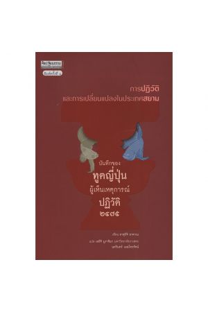 บันทึกของฑูตญี่ปุ่นผู้เห็นเหตุการณ์ปฏิวัติ ๒๔๗๕ การปฏิวัติและการเปลี่ยนแปลงในประเทศสยาม พิมพ์ครั้งที่ ๔
